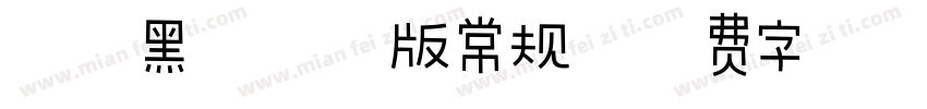 卓越黑体喷漆版常规字体转换