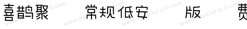 喜鹊聚珍体常规低安外流版字体转换
