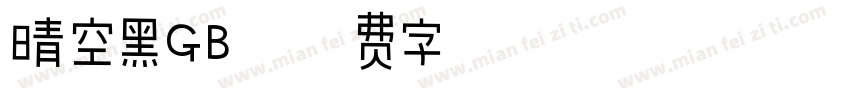 晴空黑GB字体转换