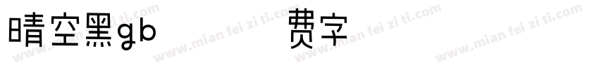 晴空黑gb闪字体转换