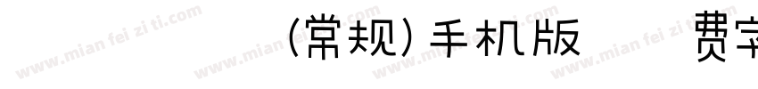本墨·锋悦（常规）手机版字体转换