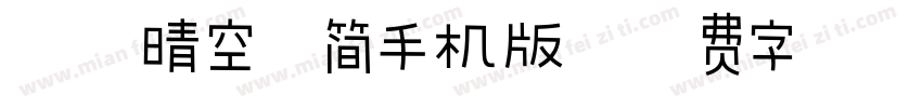 汉仪晴空体简手机版字体转换
