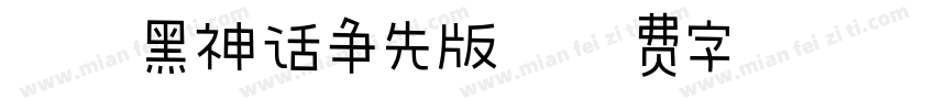 汉仪黑神话争先版字体转换