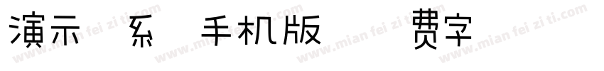 演示佛系体手机版字体转换