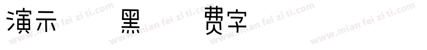 演示综艺黑字体转换