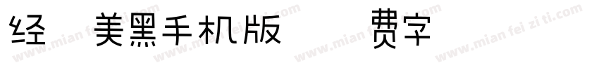 经典美黑手机版字体转换