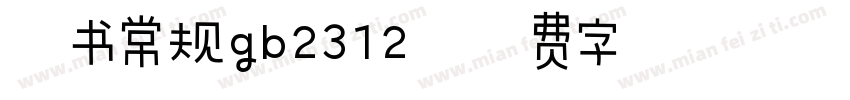 隶书常规gb2312字体转换