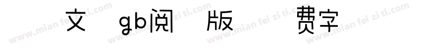 霞鹭文楷gb阅读版字体转换