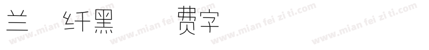 兰亭纤黑字体转换