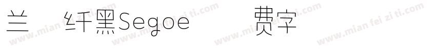 兰亭纤黑Segoe字体转换
