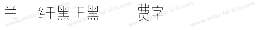 兰亭纤黑正黑字体转换