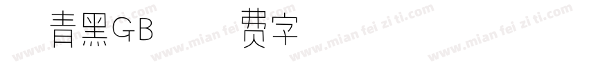 冬青黑GB字体转换