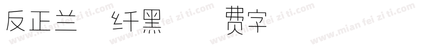 反正兰亭纤黑字体转换