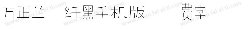 方正兰亭纤黑手机版字体转换