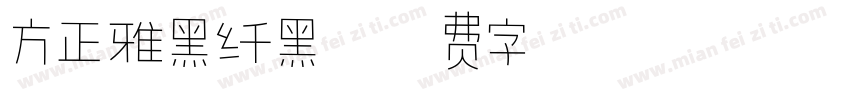 方正雅黑纤黑字体转换