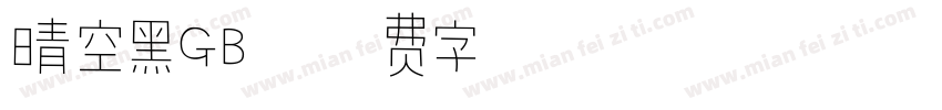 晴空黑GB字体转换