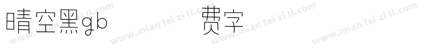 晴空黑gb闪字体转换
