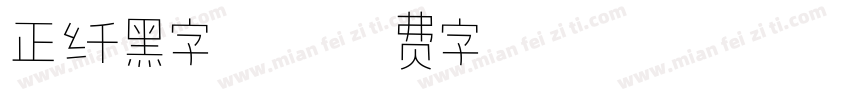 正纤黑字体字体转换