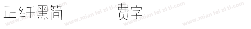 正纤黑简体字体转换