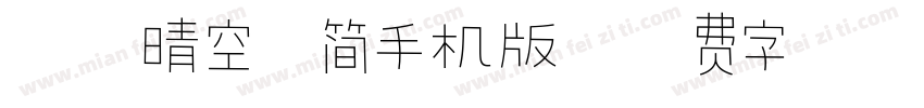 汉仪晴空体简手机版字体转换