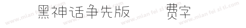 汉仪黑神话争先版字体转换