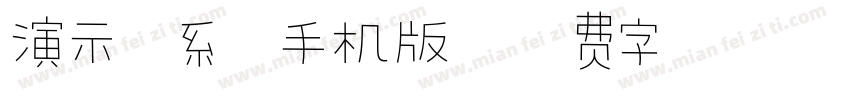 演示佛系体手机版字体转换