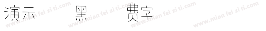 演示综艺黑字体转换