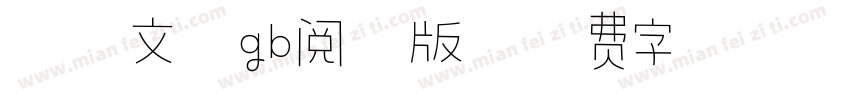 霞鹭文楷gb阅读版字体转换