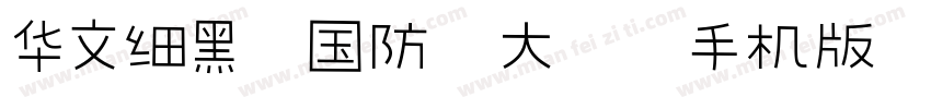 华文细黑-国防科大试用手机版字体转换