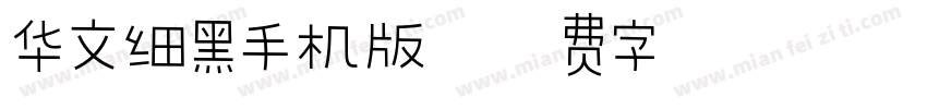 华文细黑手机版字体转换