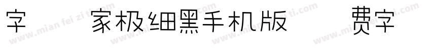 字体管家极细黑手机版字体转换