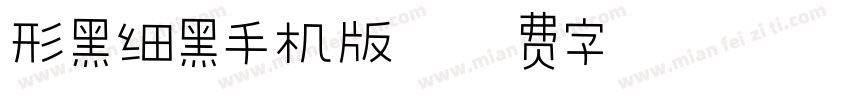 形黑细黑手机版字体转换