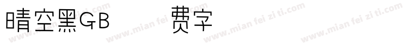 晴空黑GB字体转换
