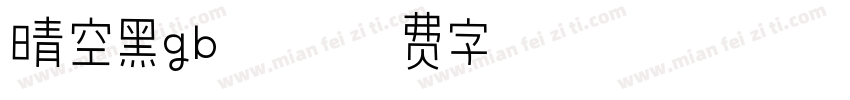 晴空黑gb闪字体转换