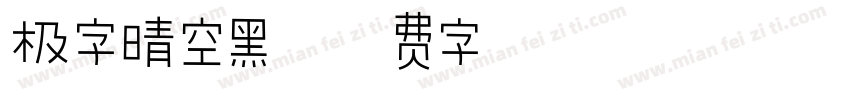 极字晴空黑字体转换