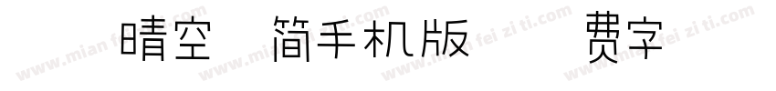 汉仪晴空体简手机版字体转换
