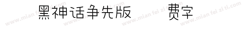 汉仪黑神话争先版字体转换