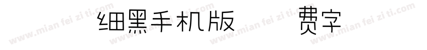 汉鼎繁细黑手机版字体转换