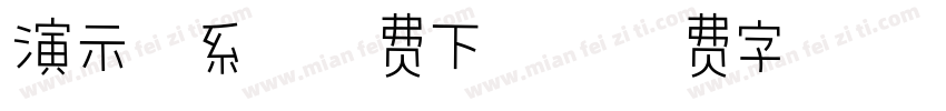 演示佛系体免费下载字体转换