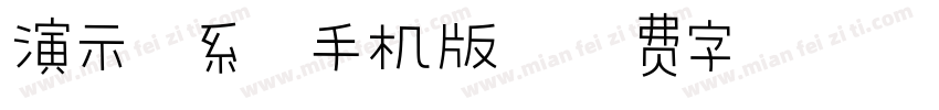 演示佛系体手机版字体转换