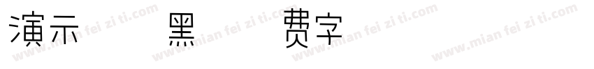 演示综艺黑字体转换