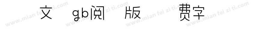 霞鹭文楷gb阅读版字体转换