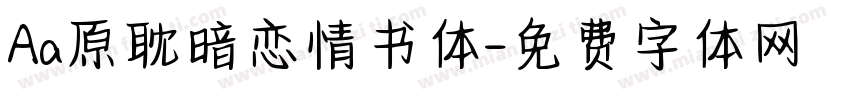 Aa原耽暗恋情书体字体转换