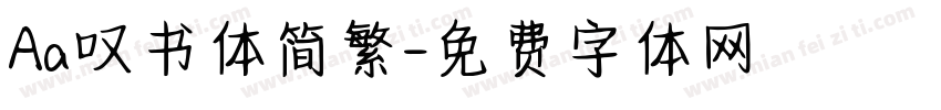 Aa叹书体简繁字体转换