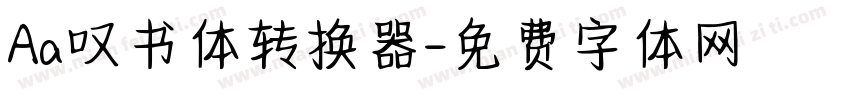 Aa叹书体转换器字体转换