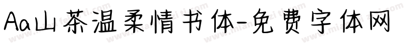 Aa山茶温柔情书体字体转换