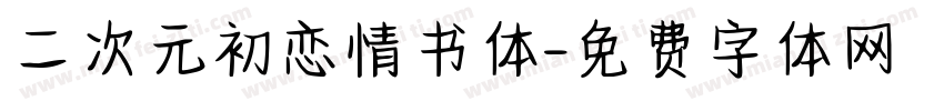 二次元初恋情书体字体转换