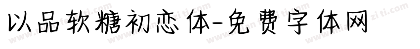 以品软糖初恋体字体转换