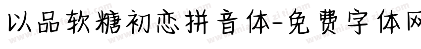 以品软糖初恋拼音体字体转换