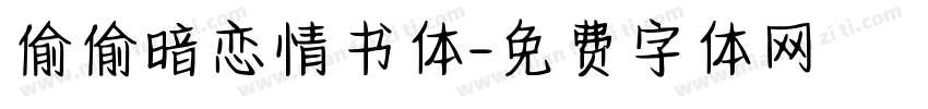 偷偷暗恋情书体字体转换